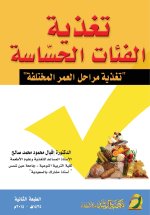 تغذية الفئات الحساسة تغذية مراحل العمر المختلفة - Nutrition for vulnerable groups