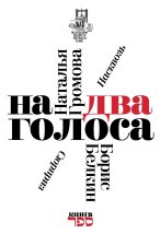 Na dva golosa