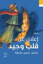 إعلان عن قلب وحيد
