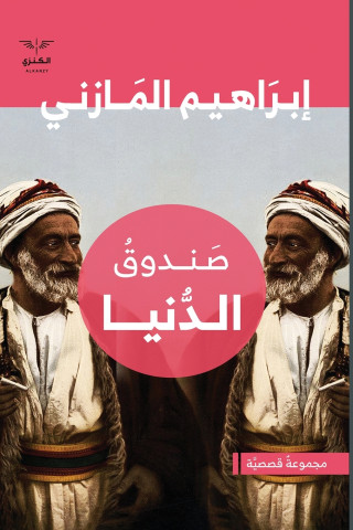 صندوق الدنيا