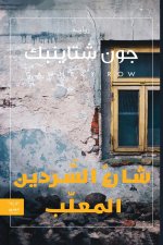 شارع السردين المعلب
