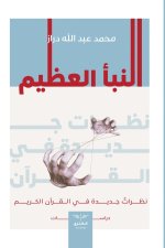 النبأ العظيم
