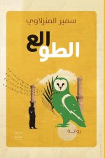 الطوالع