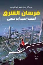 فرسان الشرق