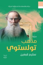 مذهب تولستوي