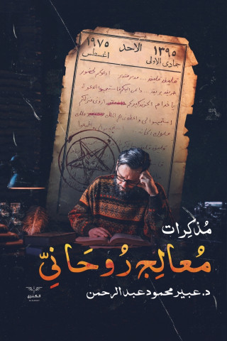 مذكرات معالج روحاني