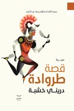 قصة طروادة