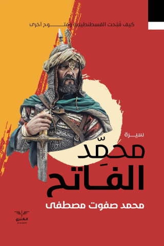 سيرة محمد الفاتح