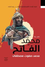 سيرة محمد الفاتح