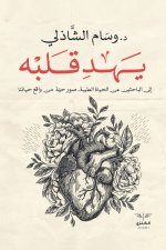 يهد قلبه