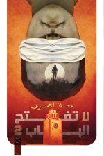 لا تفتح الباب 2