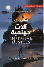 آلات جهنمية