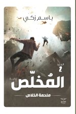 المخلص - ملحمة الخلاص