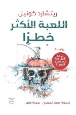 اللعبة الأكثر خطرا