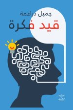 قيد فكرة