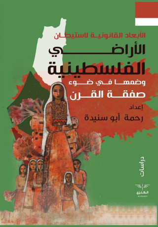 الأبعاد القانونية لإستيطان الأراضي الفلسطينية وضمها في ضوء صفقة القرن