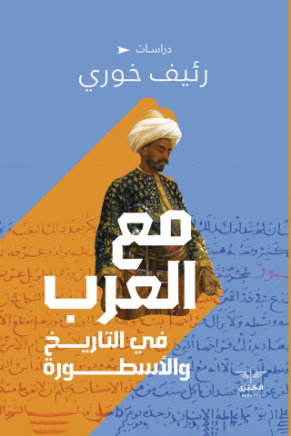 مع العرب في التاريخ والأسطورة