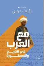 مع العرب في التاريخ والأسطورة