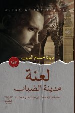 لعنة مدينة الضباب