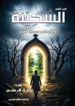 السكينة