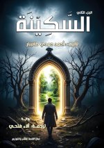 السكينة
