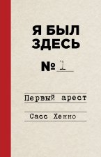 Я был здесь. Первый арест