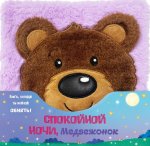 Спокойной ночи, медвежонок