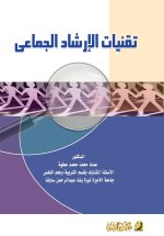 تقنيات الإرشاد الجماعي - Group counseling techniques