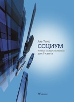 Социум. Учебник по обществоведению 9 кл