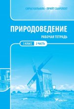 Природоведение рт 3 кл 2