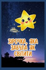 Зірочка яка забула як світити