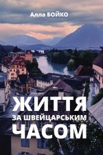 ЖИТТЯ ЗА ШВЕЙЦАРСЬКИМ ЧАСОМ
