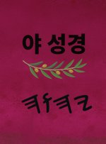 야 성경
