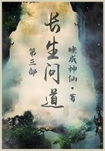 长生问道：第三部