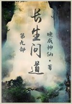 长生问道：第九部