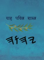 याह पवित्र शास्त्र