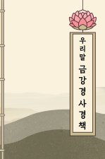 우리말 금강경 사경책
