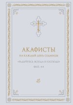Акафисты на каждый день седмицы (белый)