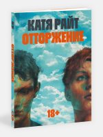 Отторжение