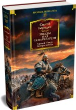 Звезды над Самаркандом. Хромой Тимур. Костры похода