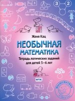Необычная математика. Тетрадь логических заданий для детей 5-6 лет