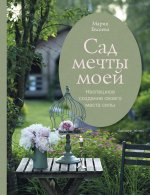 Сад мечты моей.Неспешное создание своего места силы