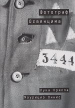 Фотограф Освенцима