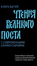 Книга бытия.Чтения великого поста