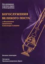 Богослужения Великого поста.Великое повечерие и литургия Преждеосвященных Даров