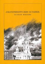 Екатеринбургские останки.Особое мнение