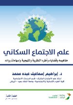 علم الاجتماع السكاني المفاهيم والقضايا - Population Sociology Concepts and Issues
