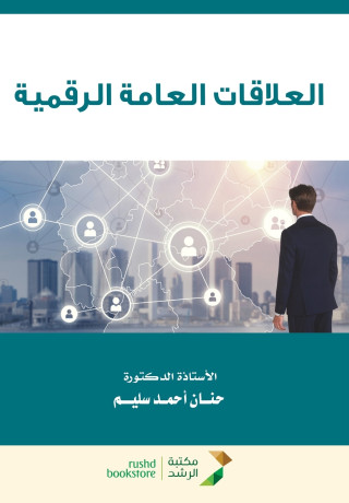 العلاقات العامة الرقمية - Digital PR