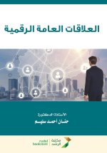 العلاقات العامة الرقمية - Digital PR