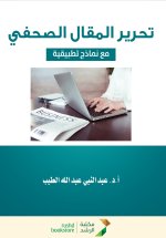 تحرير المقال الصحفي - Editing the newspaper article